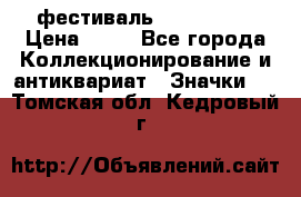 1.1) фестиваль : Festival › Цена ­ 90 - Все города Коллекционирование и антиквариат » Значки   . Томская обл.,Кедровый г.